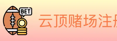 云顶赌场注册官方平台 logo
